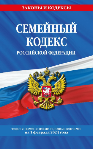 Семейный кодекс РФ по сост. на 01.02.24