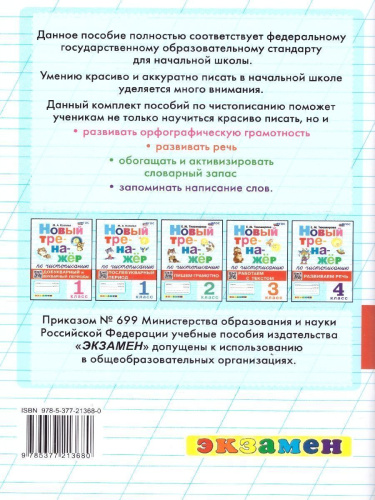 Тренажер по чистописанию 4 класс. Развиваем речь. ФГОС Новый