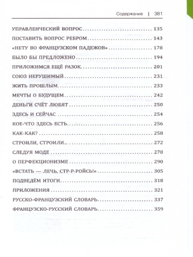 Французский язык! Большой понятный самоучитель