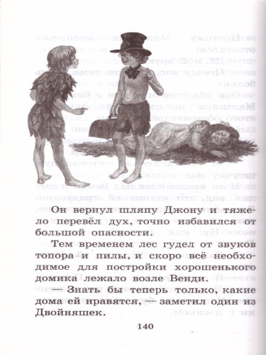 Питер Пэн