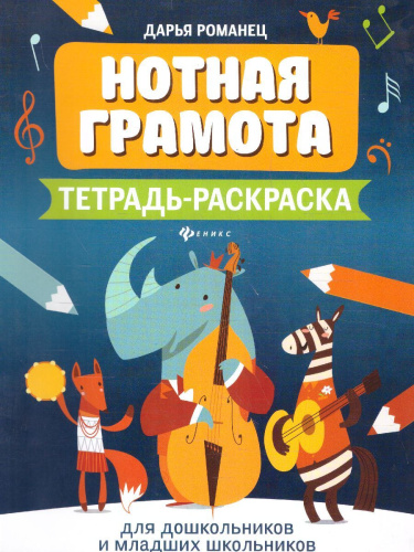Нотная грамота. Тетрадь-раскраска для дошкол / Мои первые ноты
