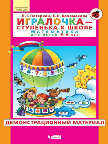 Математика для детей 5-6 лет. Игралочка. Демонстрационный материал. Часть 3