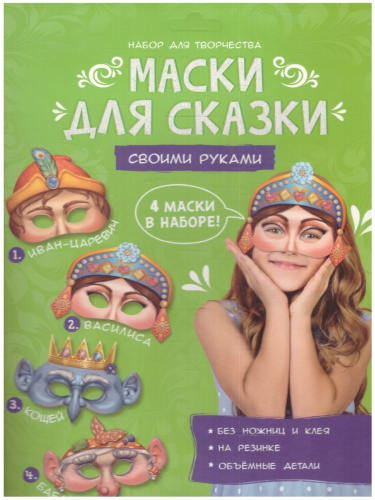 Маски для сказки своими руками. Баба-яга, Кощей, Иван-царевич, Василиса. 4 маски. (Геодом)