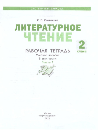 Литературное чтение. Рабочая тетрадь. 2 класс. В 2 частях. Часть 1