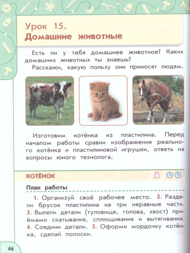 Технология 1 класс. Учебник. ФГОС. УМК "Перспектива"