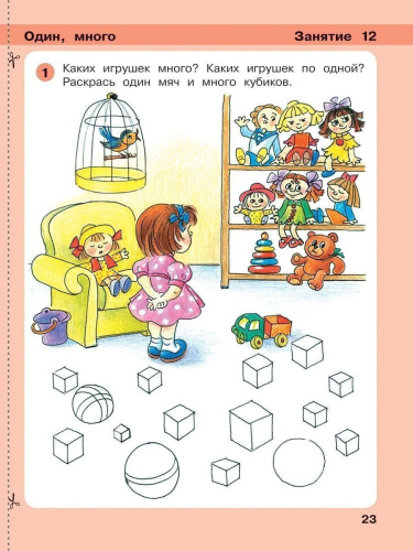 Математика для дошкольников 3-4 лет. Игралочка. Часть 1