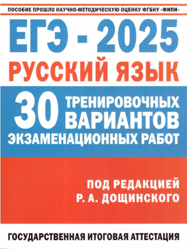 ЕГЭ-2025. Русский язык. 30 экзаменационных вариантов для подготовки к ЕГЭ (АСТ)