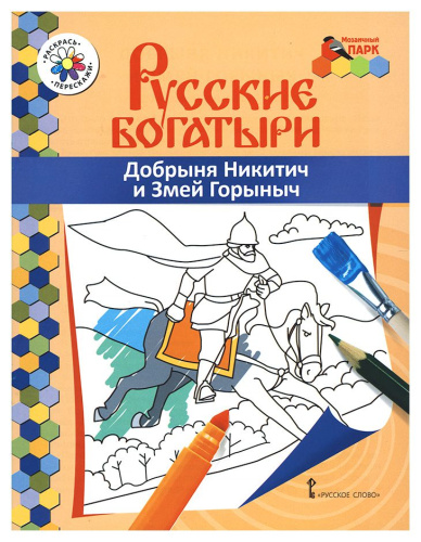 Книжка-раскраска. Добрыня Никитич и Змей Горыныч