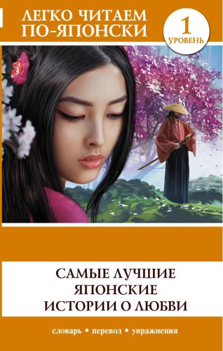 Самые лучшие японские истории о любви. Уровень 1. Легко читаем по-японски