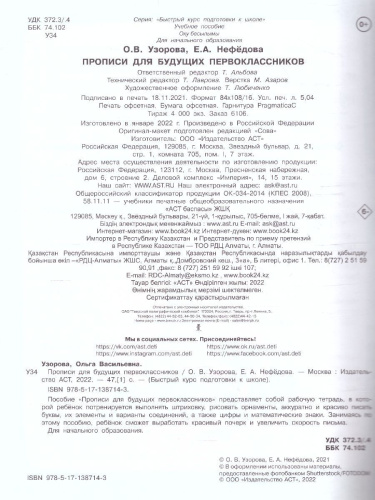 Прописи для будущих первоклассников. Быстрый курс подготовки к школе