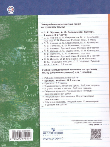 Букварь 1 класс. Учебник. Часть 2. ФГОС