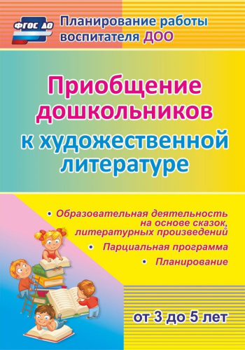Приобщение дошкольников (от 3 до 5 лет) к художественной Литературе