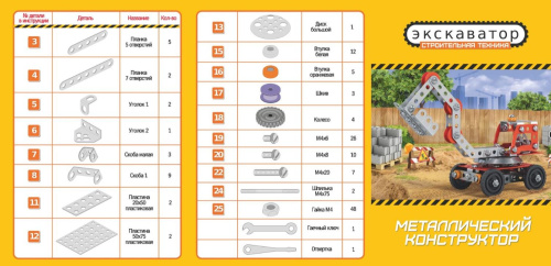 Конструктор металлический. Строительная техника "Экскаватор" (Десятое королевство)
