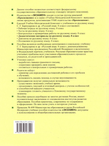 Русский язык 8 класс. Дидактические материалы к учебнику С. Г. Бархударова. ФГОС