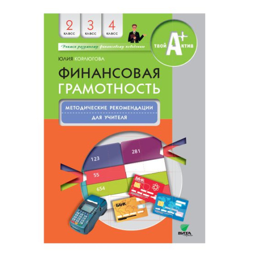 Финансовая грамотность: методические рекомендации для учителя. 2 – 4 классы(Вита-пресс)