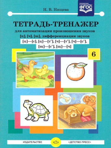 Тетрадь-тренажёр для автоматизации произношения звуков Ц,Ч,Щ и дифференциации звуков Ц-С, Ц-Т, Ч-Т