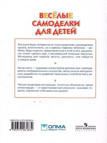 Весёлые самоделки для детей