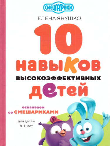 10 навыков высокоэффективных детей 8-11 лет. Осваиваем со смешариками