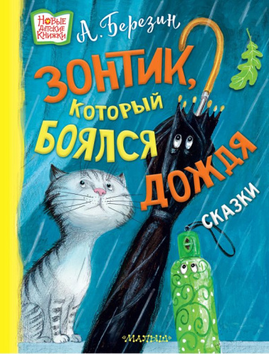 Зонтик, который боялся дождя /Новые детские книжки