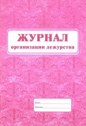 Журнал организации дежурства