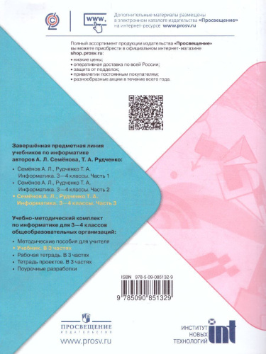 Информатика 3-4 класс. Учебник. Часть 3. УМК "Школа России"