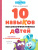 10 навыков высокоэффективных детей 8-11 лет. Осваиваем со смешариками
