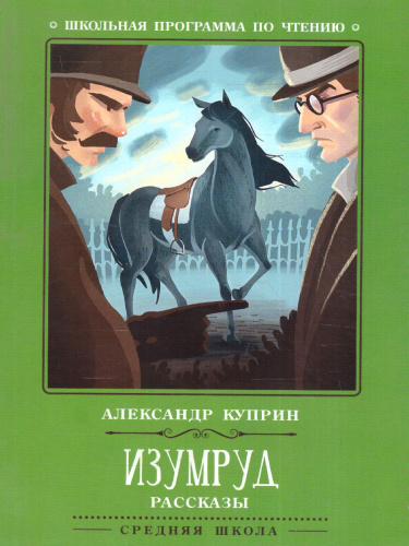 Изумруд Рассказы