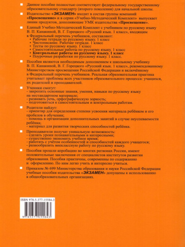 Русский язык 1 класс. Контрольные работы. К учебнику В.П. Канакиной. Часть 2. ФГОС