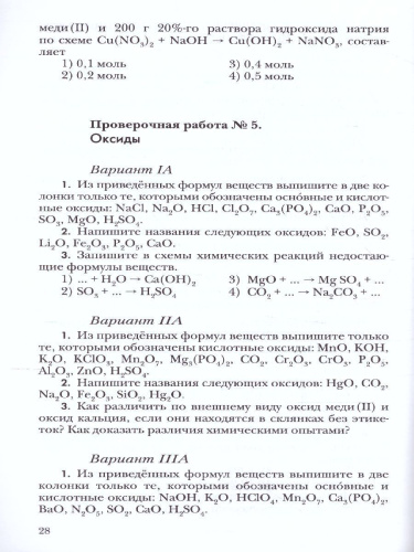 Химия 8 класс. Проверочные и контрольные работы. ФГОС