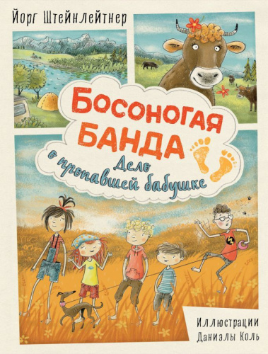Босоногая банда. Дело о пропавшей бабушке (Росмэн)