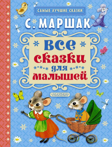 Все сказки для малышей. Самые лучшие сказки