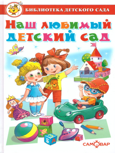 Наш любимый детский сад. Сборник произведений для детей дошкольного возраста