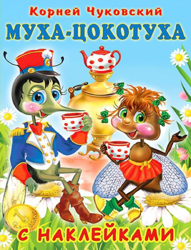 Муха-Цокотуха / Серия "Сказки К. Чуковский с наклейками"