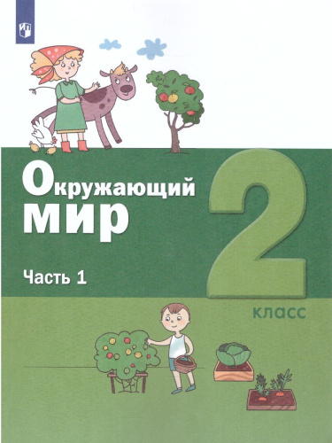 Окружающий мир 2 класс. Учебник. Комплект в 2-х частях.