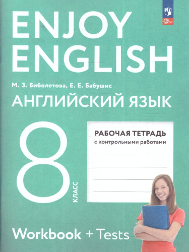 Английский с удовольствием 8 класс. Enjoy English. Рабочая тетрадь