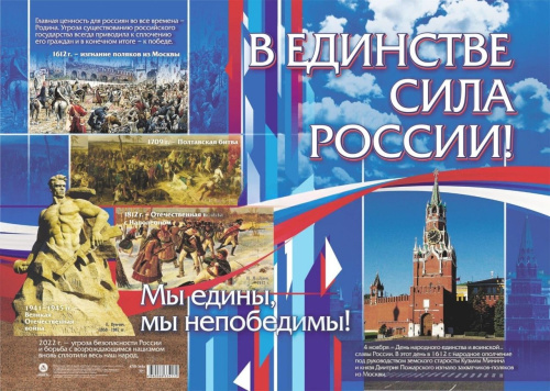Патриотический плакат. В единстве сила России! Формат А2