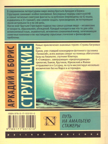 Путь на Амальтею. Стажеры