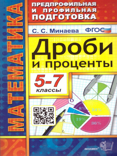 Математика Дроби и проценты 5-7 класс.