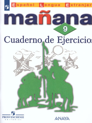 Испанский язык 9 класс. Второй иностранный язык. Сборник упражнений. ФГОС