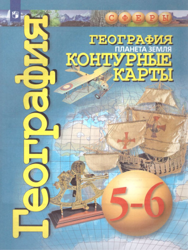 География 5-6 класс. Планета Земля. Контурные карты. УМК "Сферы"