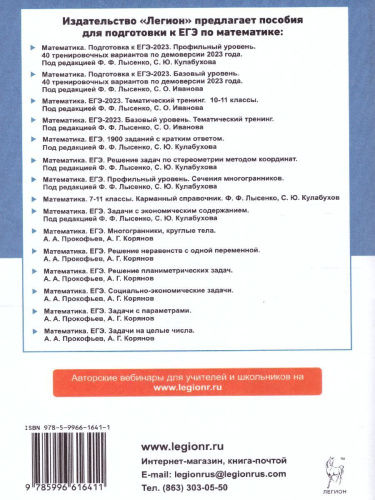 ЕГЭ-2023. Математика 10-11 кл