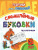 Прописи для левшей. Смышлёные буковки: для детей 6 лет