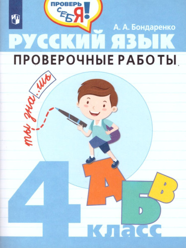 Русский язык 4 класс. Проверочные работы. Проверь себя!
