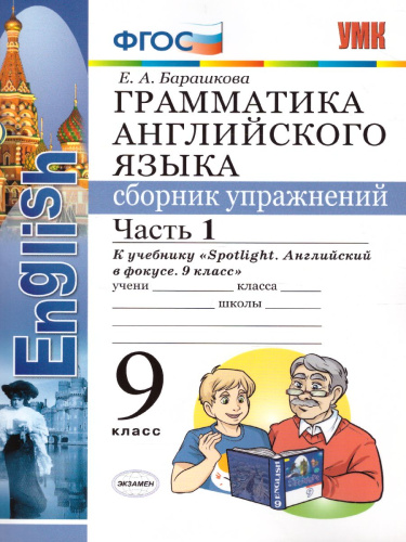 Грамматика Английского языка 9 класс. Сборник упражнений. Часть 1. ФГОС