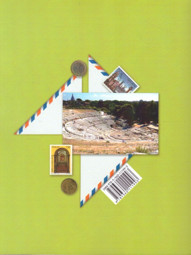 Итальянский язык 9 класс. Учебник