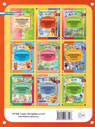 Материалы для оформления родительского уголка в групповой раздевалке. Подготовительная к школе группа. Выпуск 1 (сентябрь - февраль)