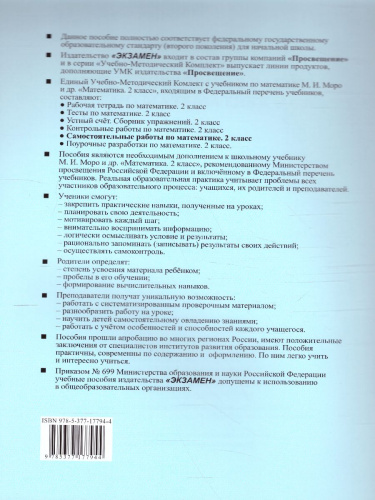 Математика 2 класс. Самостоятельные работы. Часть 1. ФГОС
