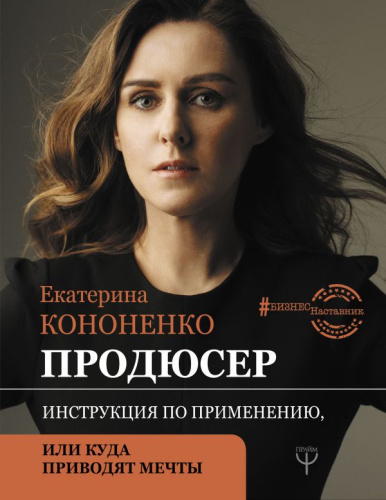 Продюсер. Инструкция по применению, или куда приводят мечты / Бизнес