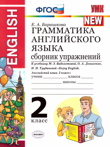Грамматика Английского языка 2 класс. Сборник упражнений. ФГОС