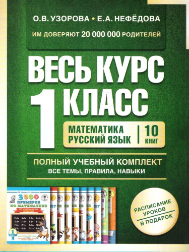 Весь курс 1 класса. Полный учебный комплект из 10 книг